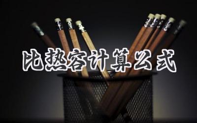 比热容计算公式