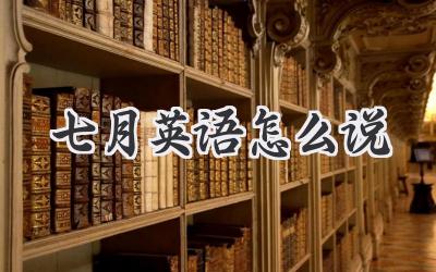 七月英语怎么说