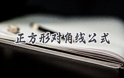 正方形对角线公式
