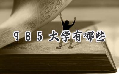 985大学有哪些