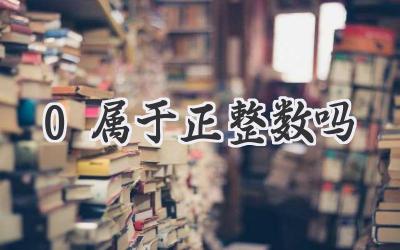 0属于正整数吗