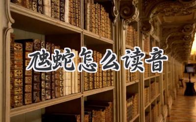 虺蛇怎么读音
