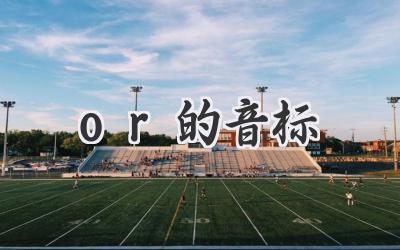 or的音标