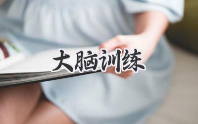 大脑训练