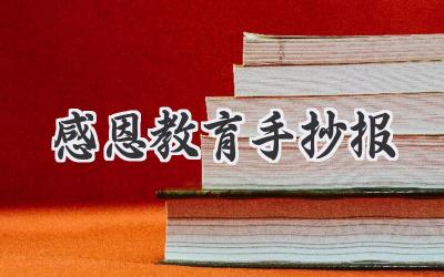 感恩教育手抄报