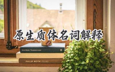 原生质体名词解释