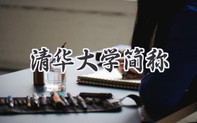 清华大学简称