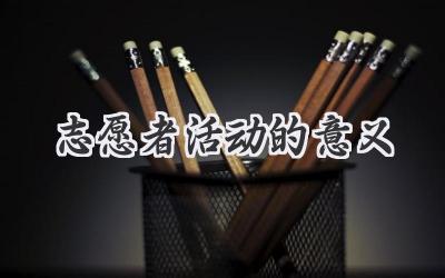 志愿者活动的意义