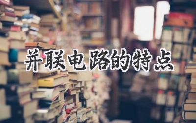 并联电路的特点