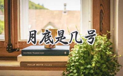 月底是几号