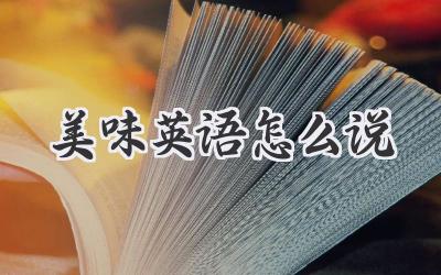 美味英语怎么说