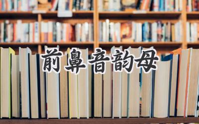 前鼻音韵母