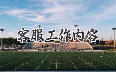 客服工作内容