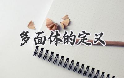 多面体的定义
