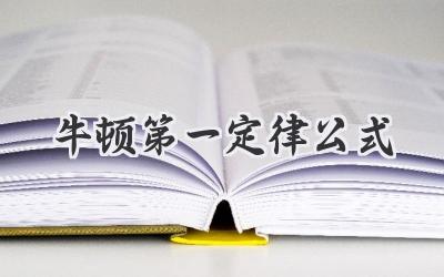 牛顿第一定律公式