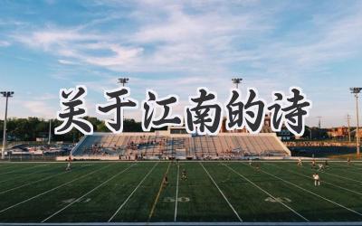 关于江南的诗