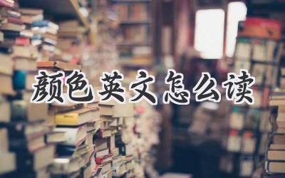 颜色英文怎么读