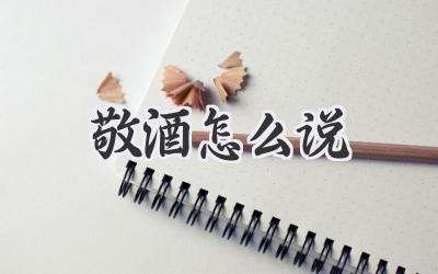 敬酒怎么说