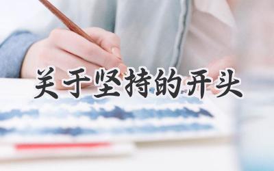 关于坚持的开头