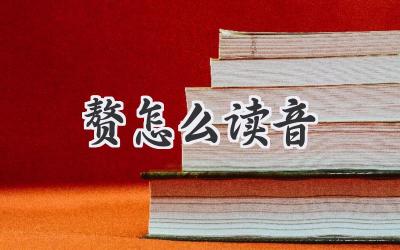 赘怎么读音