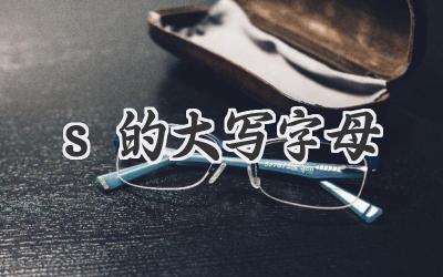 s的大写字母
