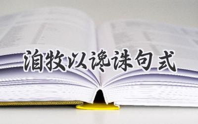 洎牧以谗诛句式