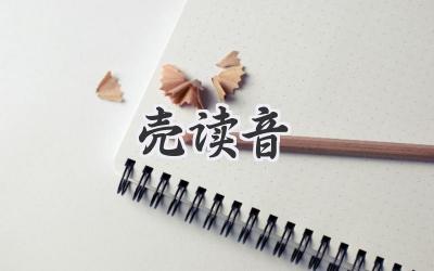壳读音