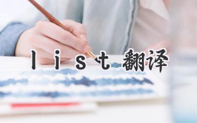 list翻译