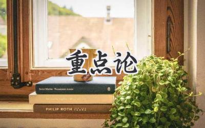 重点论