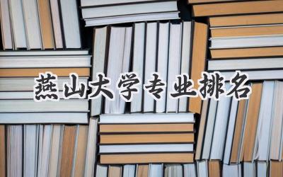 燕山大学专业排名