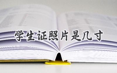 学生证照片是几寸