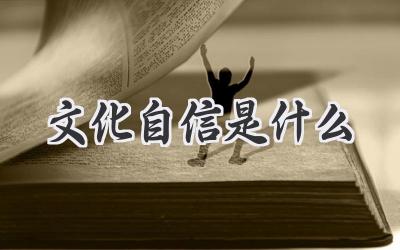 文化自信是什么