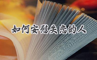 如何安慰失恋的人