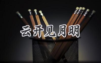 云开见月明