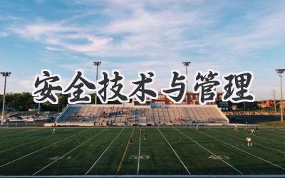 安全技术与管理