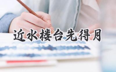 近水楼台先得月