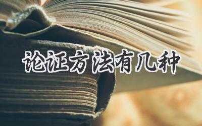 论证方法有几种