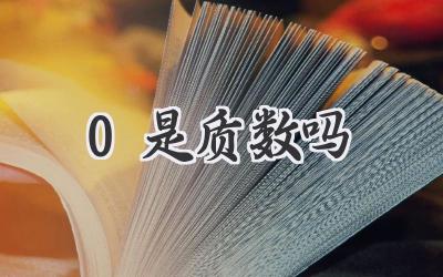 0是质数吗
