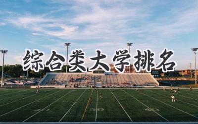 综合类大学排名