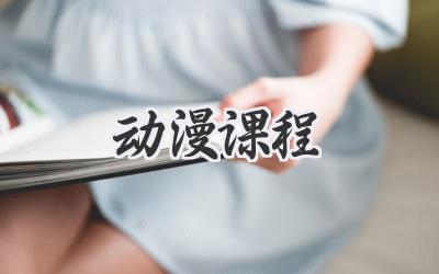 动漫课程