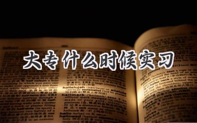 大专什么时候实习