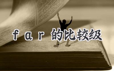 far的比较级