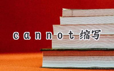 cannot缩写