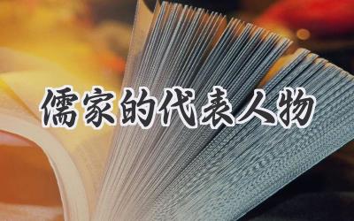 儒家的代表人物