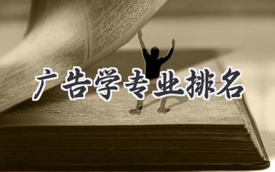 广告学专业排名