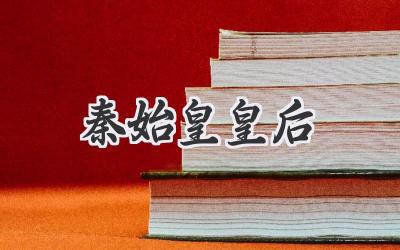 秦始皇皇后