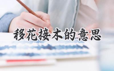 移花接木的意思