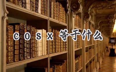 cosx等于什么