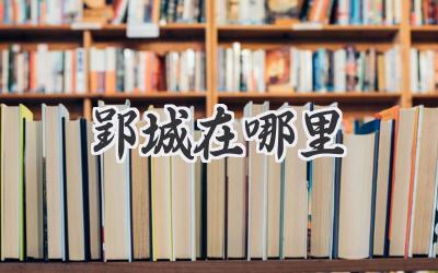 郢城在哪里