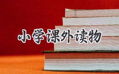 小学课外读物